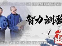 智力测验
