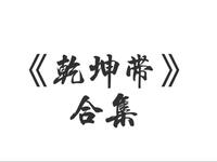 评剧《乾坤带并非是儿臣以小犯上》