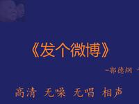 发个微博