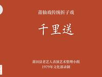 莆仙戏传统折子戏《千里送》金锁细妹版本下载