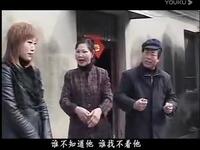 民间小调《大闺女不听老人言》04集