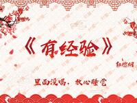 有经验