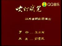 锡剧《吹灯试笔》江苏省锡剧团下载