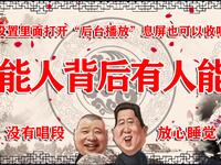 能人背后有人能