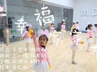 少儿舞蹈《幸福家家有》