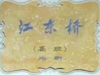 川剧《江东桥》