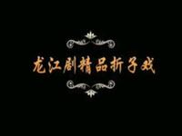 龙江剧精品折子戏《火凤凰》《狮子楼》《昭