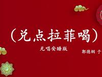兑点拉菲喝