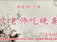 于老师吃晚粪