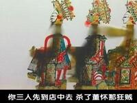 唐山皮影《瓦岗寨》第6集