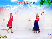 藏族风格广场舞《情歌呀啦嗦》