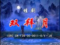 桂剧《双拜月》