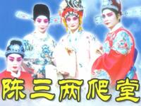 扬琴戏《陈三两爬堂》