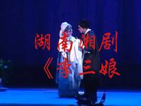 湖南湘剧《李三娘》