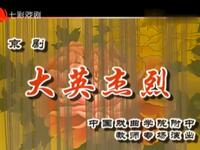 京剧《大英杰烈》
