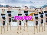 广场舞《快乐老家》动感优美