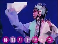 河北梆子《夜宿花亭》徘徊月下下载