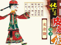 碗碗腔皮影戏《卖杂货》小货郎与二八女打趣