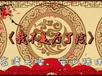 我不是为了钱