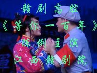 赣剧高腔《等你一百年》江西赣剧院