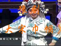 豫剧《大宋巾帼》阳泉市豫剧团演出下载