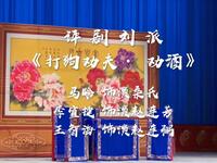 评剧刘派《打狗劝夫劝酒》马晗饰演桑氏