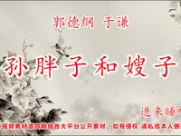 孙胖子和嫂子