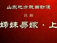 吕剧《姊妹易嫁》上集