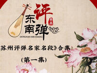 《苏州评弹名家名段合集》第一集