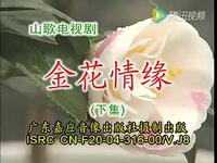 客家山歌剧《金花情缘》下集