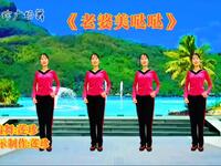 广场舞《老婆美哒哒》愿所有女人美美哒