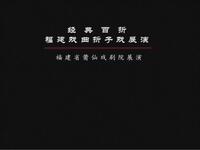莆仙戏折子戏《大且喜》