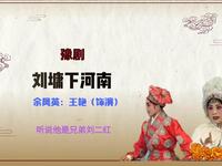 豫剧《刘墉下河南》选段 听说他是兄弟刘二