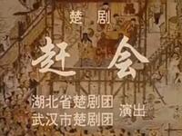 楚剧《赶会》湖北省楚剧团演出