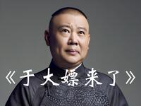 于大嫖来了