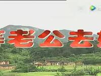 客家山歌剧《带等老公去嫁人》上集