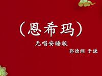 恩希玛
