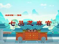 豫剧《七品芝麻官》