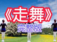 广场舞教学《走舞》完整版0基础也能学得会