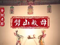 老腔皮影戏《劈山救母》