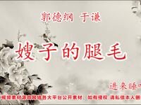 嫂子的腿毛