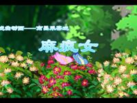 南昌采茶戏《麻疯女》