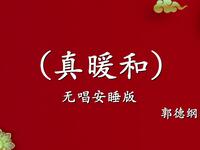 真暖和