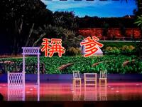 黄梅戏小戏小喜剧《称爹》