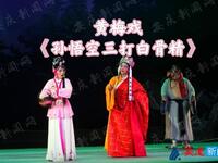 黄梅戏《孙悟空三打白骨精》新加坡传统艺术
