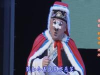豫剧《唐知县斩诰命》选场