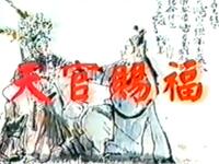 昆曲《天官赐福》北京昆曲研究社演出