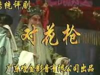 评剧《对花枪》沈阳市评剧院演出下载