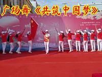 广场舞《共筑中国梦》