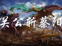 大鼓书《关羽计斩蔡阳》